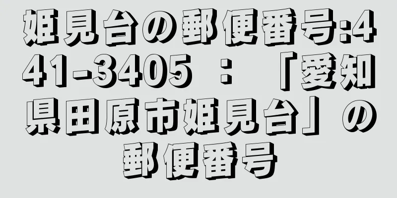 姫見台の郵便番号:441-3405 ： 「愛知県田原市姫見台」の郵便番号