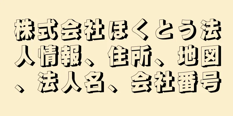 株式会社ほくとう法人情報、住所、地図、法人名、会社番号