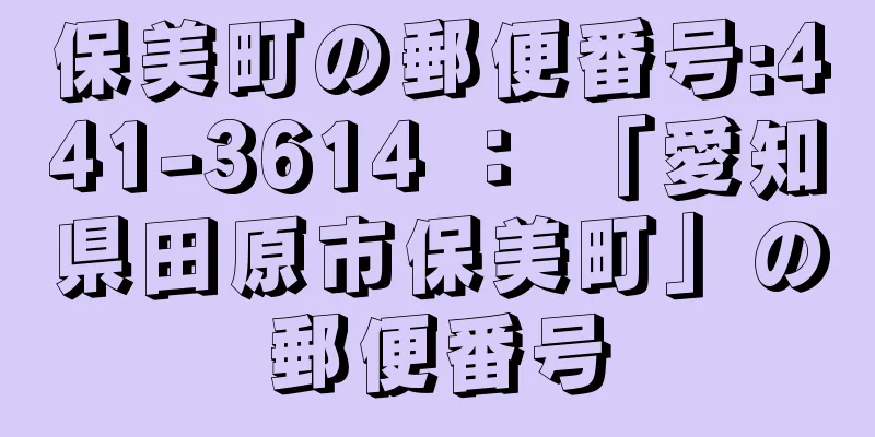 保美町の郵便番号:441-3614 ： 「愛知県田原市保美町」の郵便番号