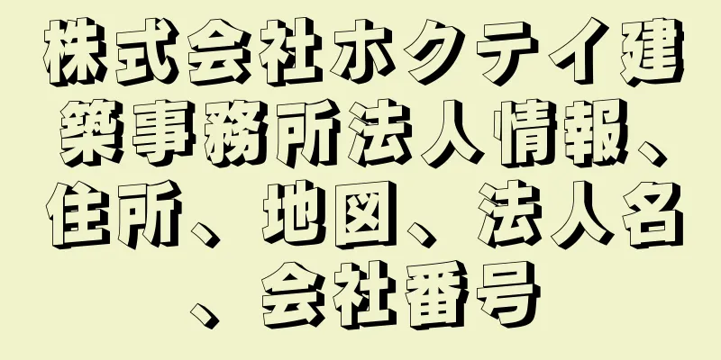 株式会社ホクテイ建築事務所法人情報、住所、地図、法人名、会社番号
