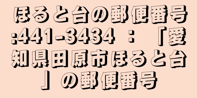 ほると台の郵便番号:441-3434 ： 「愛知県田原市ほると台」の郵便番号