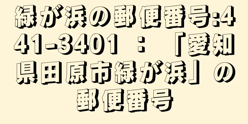 緑が浜の郵便番号:441-3401 ： 「愛知県田原市緑が浜」の郵便番号