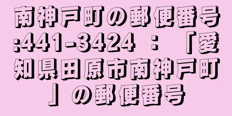 南神戸町の郵便番号:441-3424 ： 「愛知県田原市南神戸町」の郵便番号