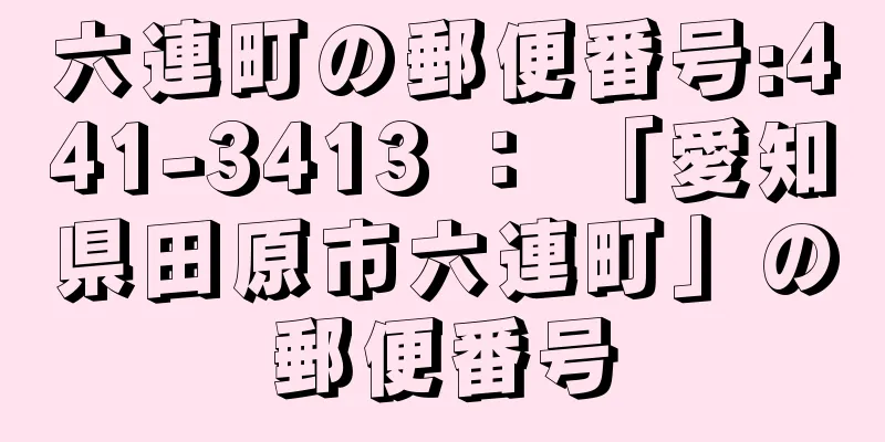 六連町の郵便番号:441-3413 ： 「愛知県田原市六連町」の郵便番号