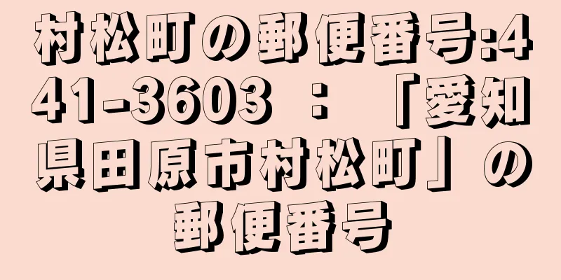 村松町の郵便番号:441-3603 ： 「愛知県田原市村松町」の郵便番号