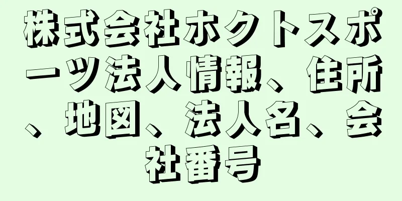 株式会社ホクトスポーツ法人情報、住所、地図、法人名、会社番号