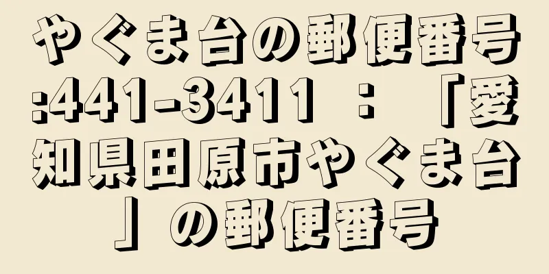 やぐま台の郵便番号:441-3411 ： 「愛知県田原市やぐま台」の郵便番号