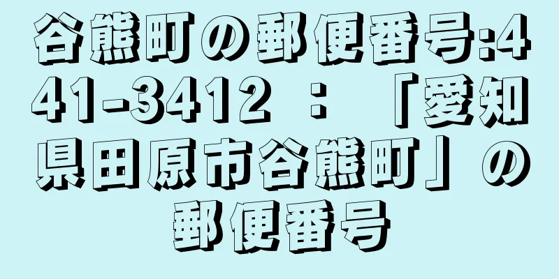 谷熊町の郵便番号:441-3412 ： 「愛知県田原市谷熊町」の郵便番号