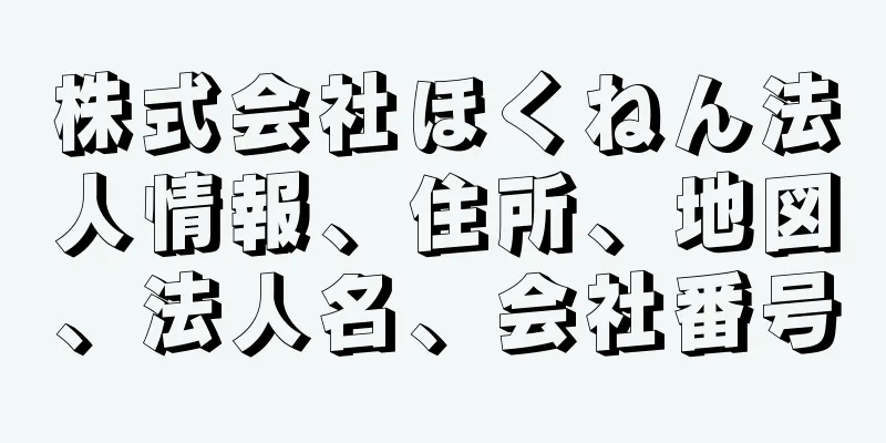 株式会社ほくねん法人情報、住所、地図、法人名、会社番号