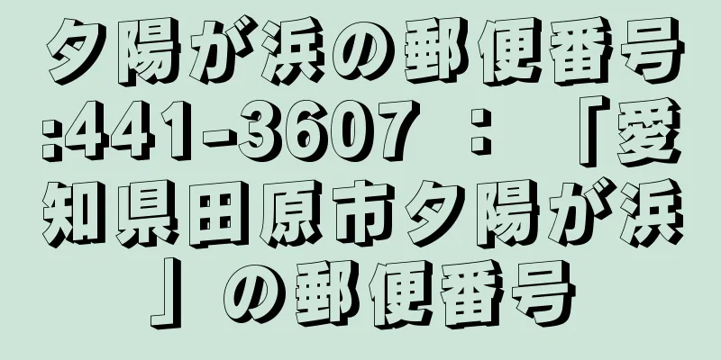 夕陽が浜の郵便番号:441-3607 ： 「愛知県田原市夕陽が浜」の郵便番号