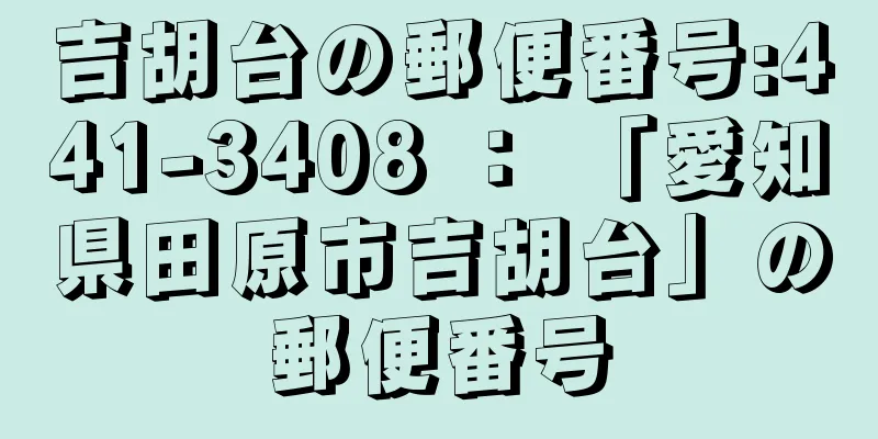 吉胡台の郵便番号:441-3408 ： 「愛知県田原市吉胡台」の郵便番号