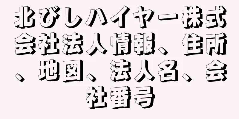 北びしハイヤー株式会社法人情報、住所、地図、法人名、会社番号