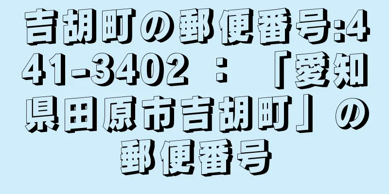 吉胡町の郵便番号:441-3402 ： 「愛知県田原市吉胡町」の郵便番号