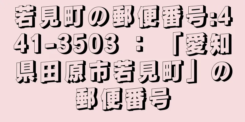 若見町の郵便番号:441-3503 ： 「愛知県田原市若見町」の郵便番号