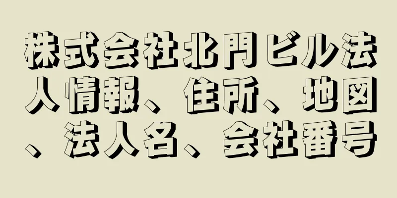 株式会社北門ビル法人情報、住所、地図、法人名、会社番号