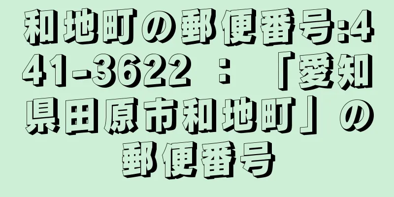 和地町の郵便番号:441-3622 ： 「愛知県田原市和地町」の郵便番号