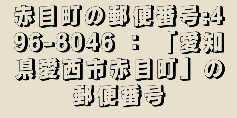 赤目町の郵便番号:496-8046 ： 「愛知県愛西市赤目町」の郵便番号