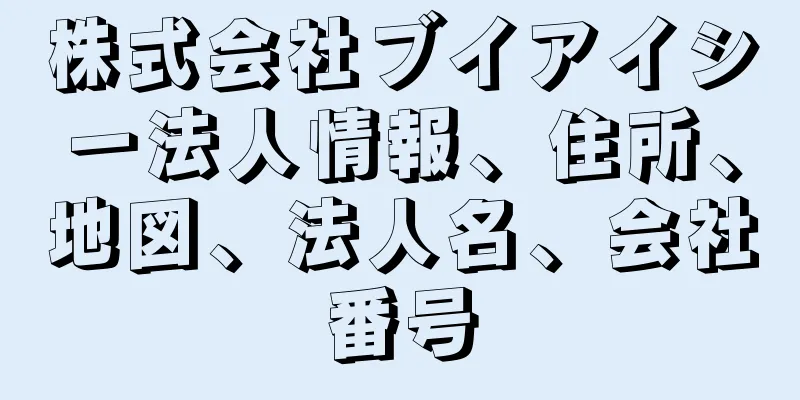 株式会社ブイアイシー法人情報、住所、地図、法人名、会社番号