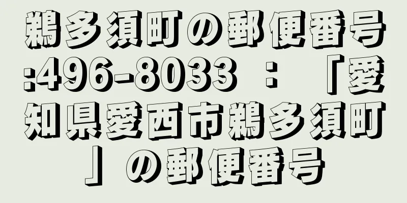 鵜多須町の郵便番号:496-8033 ： 「愛知県愛西市鵜多須町」の郵便番号