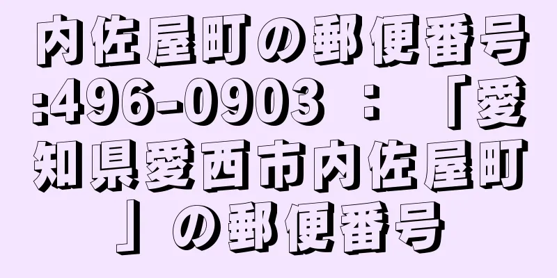 内佐屋町の郵便番号:496-0903 ： 「愛知県愛西市内佐屋町」の郵便番号