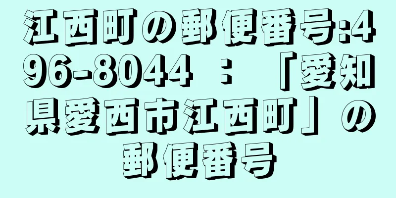 江西町の郵便番号:496-8044 ： 「愛知県愛西市江西町」の郵便番号