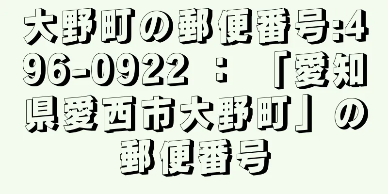 大野町の郵便番号:496-0922 ： 「愛知県愛西市大野町」の郵便番号