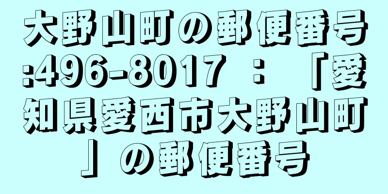 大野山町の郵便番号:496-8017 ： 「愛知県愛西市大野山町」の郵便番号