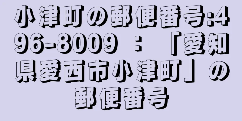 小津町の郵便番号:496-8009 ： 「愛知県愛西市小津町」の郵便番号