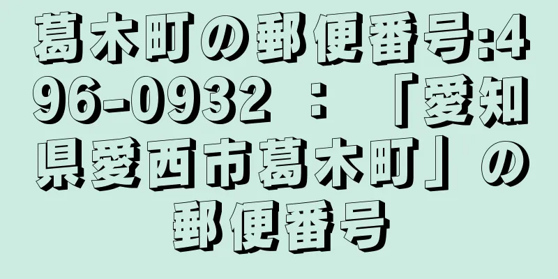 葛木町の郵便番号:496-0932 ： 「愛知県愛西市葛木町」の郵便番号