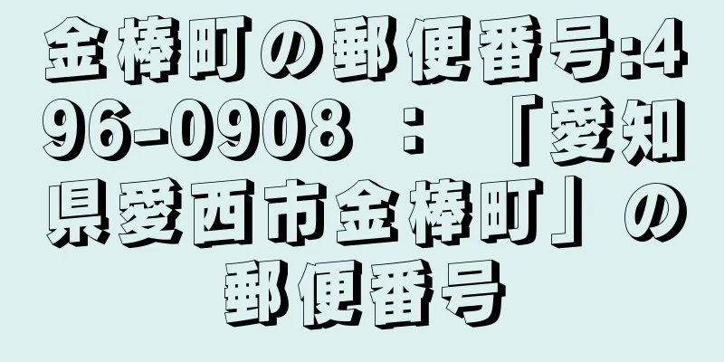 金棒町の郵便番号:496-0908 ： 「愛知県愛西市金棒町」の郵便番号