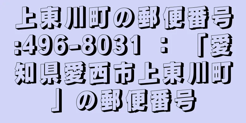 上東川町の郵便番号:496-8031 ： 「愛知県愛西市上東川町」の郵便番号