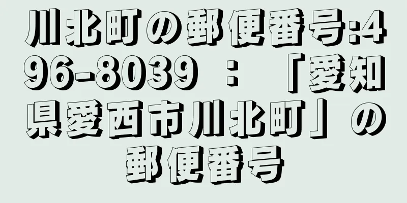 川北町の郵便番号:496-8039 ： 「愛知県愛西市川北町」の郵便番号