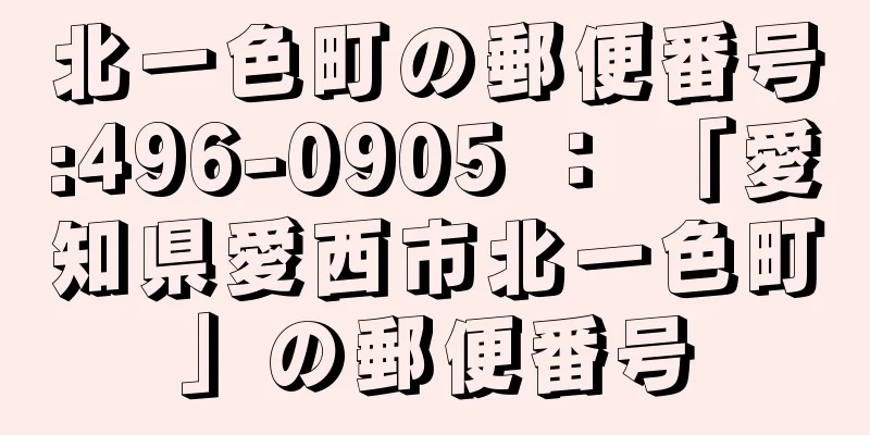 北一色町の郵便番号:496-0905 ： 「愛知県愛西市北一色町」の郵便番号