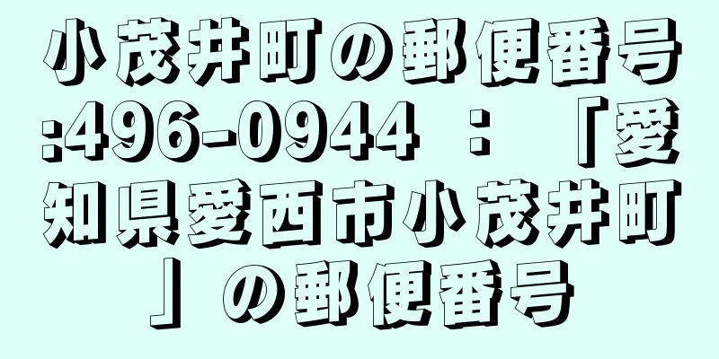 小茂井町の郵便番号:496-0944 ： 「愛知県愛西市小茂井町」の郵便番号