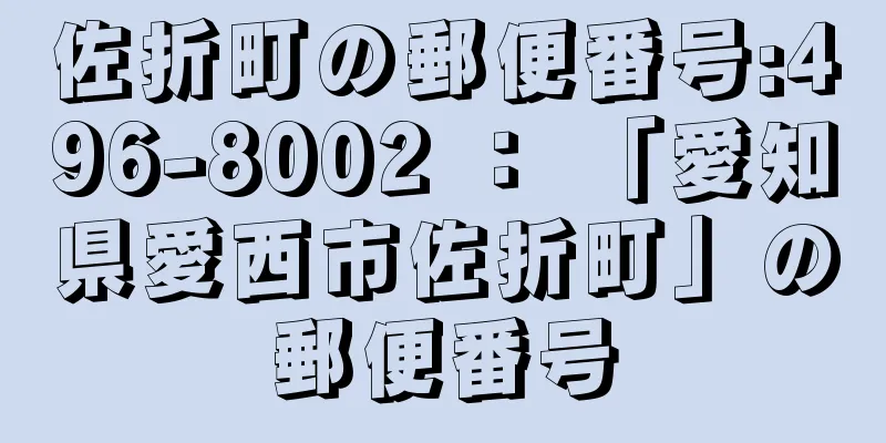 佐折町の郵便番号:496-8002 ： 「愛知県愛西市佐折町」の郵便番号