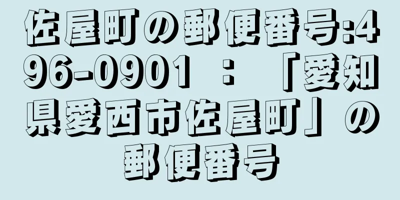 佐屋町の郵便番号:496-0901 ： 「愛知県愛西市佐屋町」の郵便番号