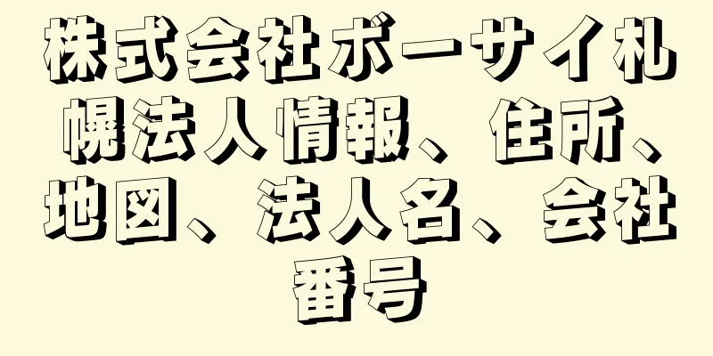 株式会社ボーサイ札幌法人情報、住所、地図、法人名、会社番号