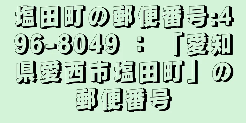 塩田町の郵便番号:496-8049 ： 「愛知県愛西市塩田町」の郵便番号