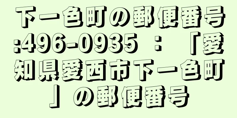 下一色町の郵便番号:496-0935 ： 「愛知県愛西市下一色町」の郵便番号