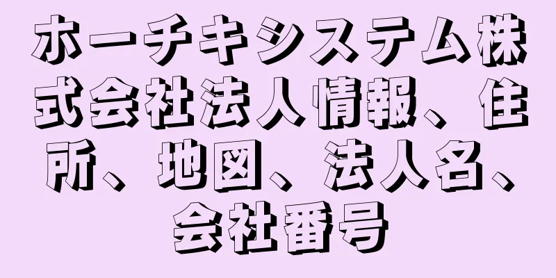 ホーチキシステム株式会社法人情報、住所、地図、法人名、会社番号