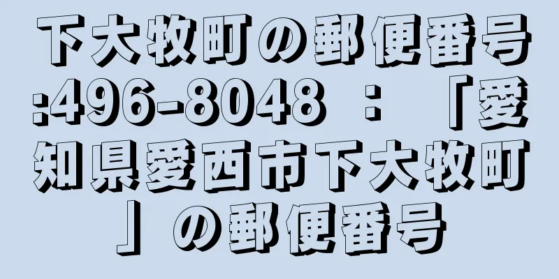 下大牧町の郵便番号:496-8048 ： 「愛知県愛西市下大牧町」の郵便番号