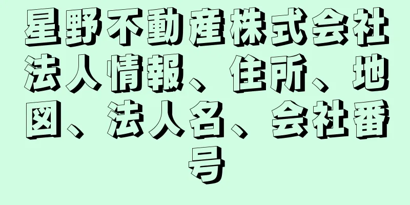 星野不動産株式会社法人情報、住所、地図、法人名、会社番号