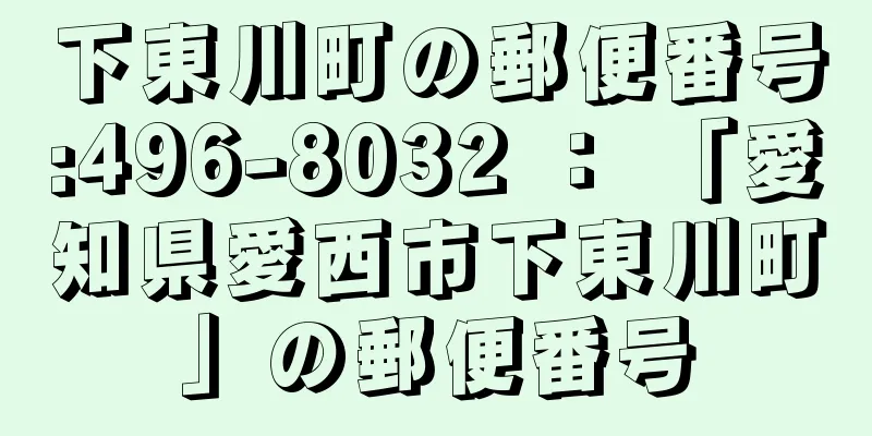 下東川町の郵便番号:496-8032 ： 「愛知県愛西市下東川町」の郵便番号