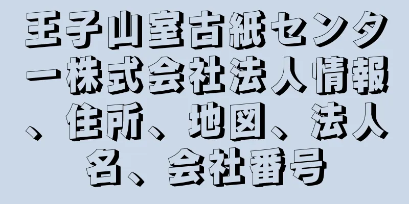 王子山室古紙センター株式会社法人情報、住所、地図、法人名、会社番号