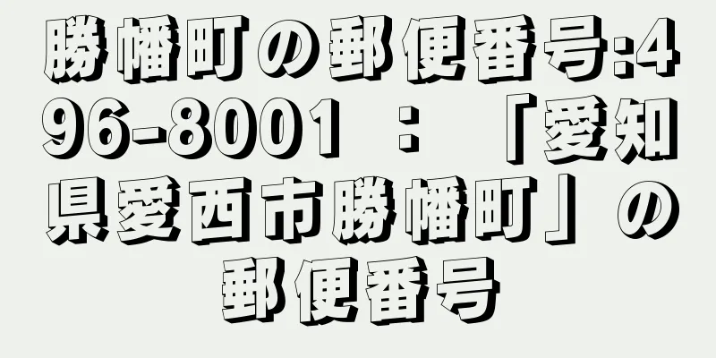 勝幡町の郵便番号:496-8001 ： 「愛知県愛西市勝幡町」の郵便番号