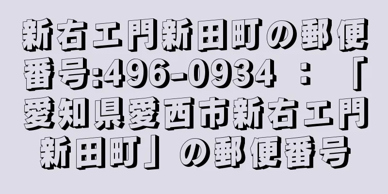 新右エ門新田町の郵便番号:496-0934 ： 「愛知県愛西市新右エ門新田町」の郵便番号