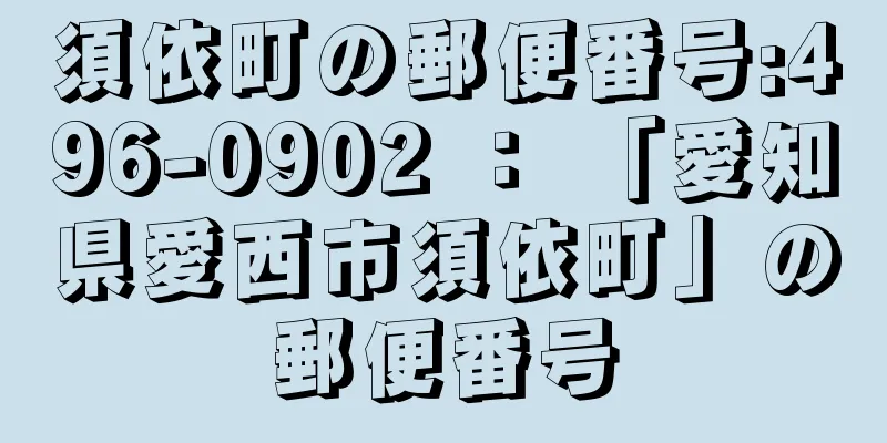 須依町の郵便番号:496-0902 ： 「愛知県愛西市須依町」の郵便番号