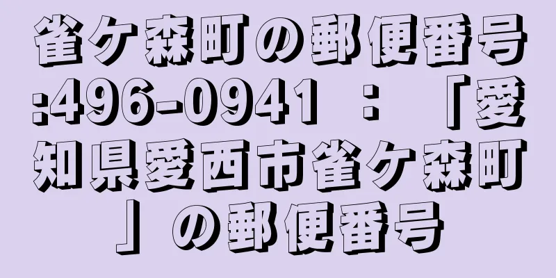 雀ケ森町の郵便番号:496-0941 ： 「愛知県愛西市雀ケ森町」の郵便番号