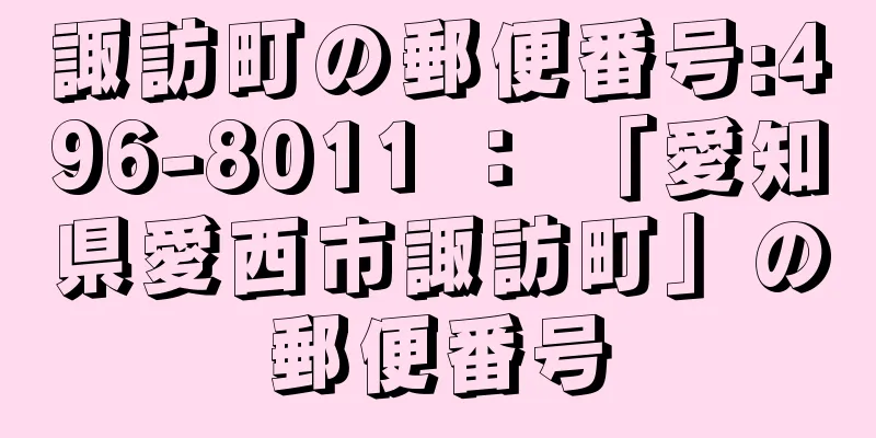 諏訪町の郵便番号:496-8011 ： 「愛知県愛西市諏訪町」の郵便番号