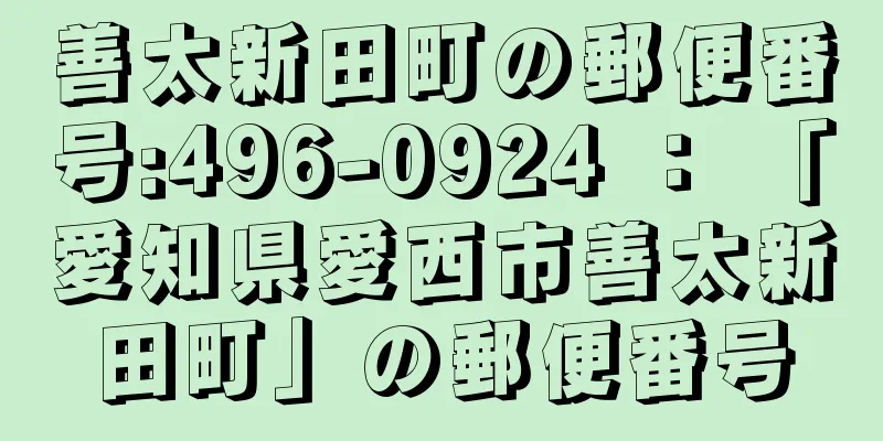 善太新田町の郵便番号:496-0924 ： 「愛知県愛西市善太新田町」の郵便番号